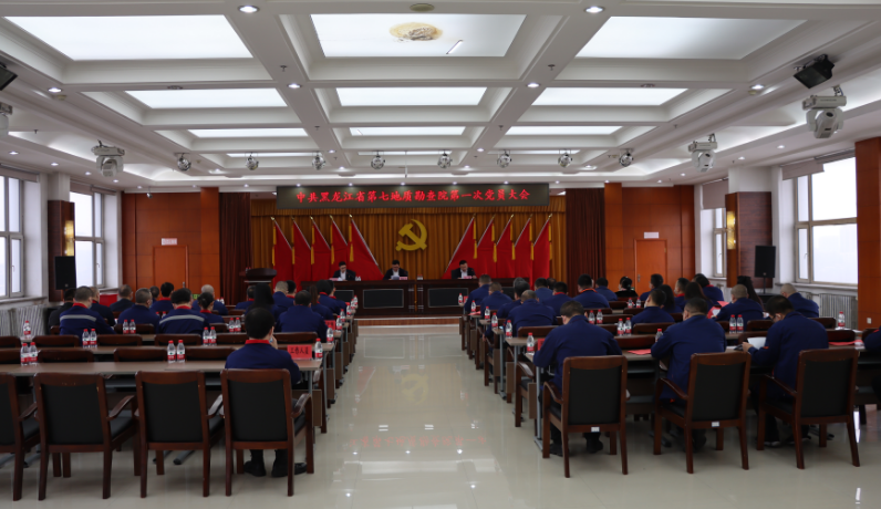 中共黑龙江省第七地质勘查院第一次党员大会